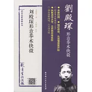 劉殿琛形意拳術抉微