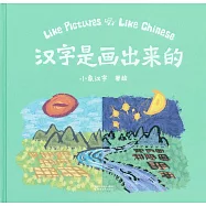 漢字是畫出來的