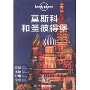 Lonely Planet：莫斯科和聖彼得堡