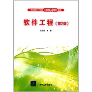 高職高專計算機任務驅動模式教材：軟件工程(第2版)