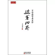 邊塞內外：王小甫學術文存