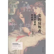 美的反叛者：拉斐爾前派的世界
