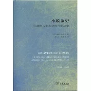 小說鑒史：舊制度與大革命的百年戰爭