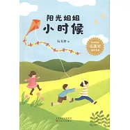 陽光姐姐小時候