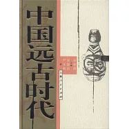 中國遠古時代