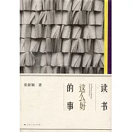 讀書這麼好的事
