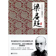 梁啟超傳(經典珍藏版)