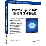 Photoshop CC 2017圖像處理標准教程