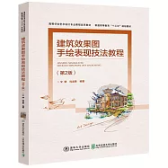 建築效果圖手繪表現技法教程(第2版)