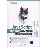 JavaScript 網頁編程從入門到精通