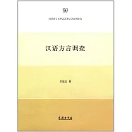 漢語方言調查