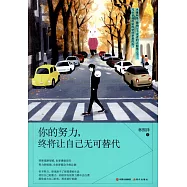 你的努力，終將讓自己無可替代