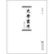 史學叢考(增訂本)