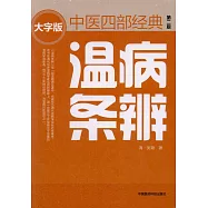 中醫四部經典大字版：溫病條辨(第二版)