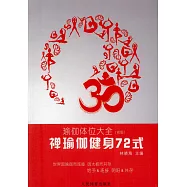 瑜伽體位大全(初級)：禪瑜伽健身72式