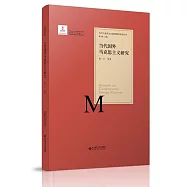 當代國外馬克思主義研究