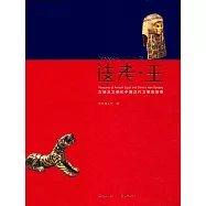 法老&middot;王：古埃及文明和中國漢代文明的故事