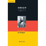 西美爾作品系列：宗教社會學