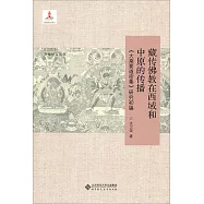 藏傳佛教在西域和中原的傳播：《大乘要道密集》研究初編