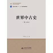世界中古史(第4版)
