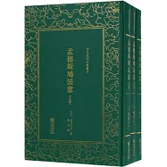 清末民初文獻叢刊：孟德斯鳩法意(全3冊)