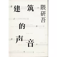 建築的聲音