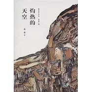 精典名家小說文庫：灼熱的天空