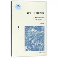 理學、士紳與宗族：宋明時期徽州的文化與社會(增訂版)