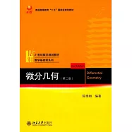 微分幾何(第二版)