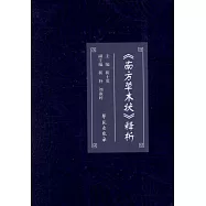 《南方草木狀》釋析