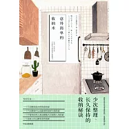 意外簡單的收納術