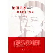 治國良才--李先念生平紀錄