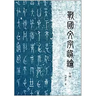 戰國文字通論(訂補)