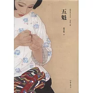 精典名家小說文庫：五魁