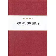 何炳棣思想制度史論
