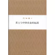 黃土與中國農業的起源