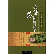 六堡茶種植與加工