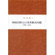 明初以降人口及其相關問題1368-1953