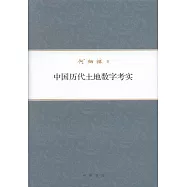 中國歷代土地數字考實