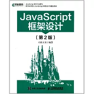 JavaScript框架設計(第2版)