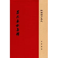 新編諸子集成：呂氏春秋集釋