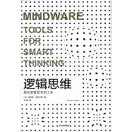 邏輯思維：擁有智慧思考的工具