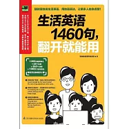 生活英語1460句，翻開就能用
