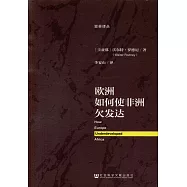 歐洲如何使非洲欠發達