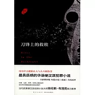 刀鋒上的救贖