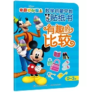 米奇妙妙屋&middot;數學啟蒙早教貼紙書：有趣的比較