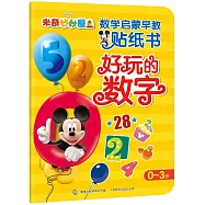 米奇妙妙屋&middot;數學啟蒙早教貼紙書：好玩的數字