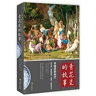 青花瓷的故事：中國瓷的時代