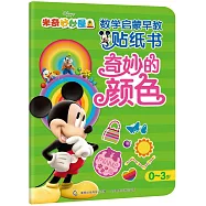 米奇妙妙屋&middot;數學啟蒙早教貼紙書：奇妙的顏色