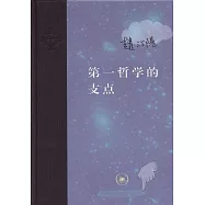 第一哲學的支點
